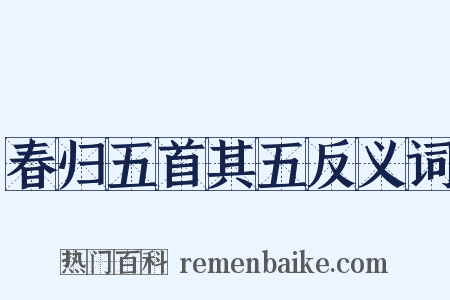 春归五首其五反义词是什么意思的图片